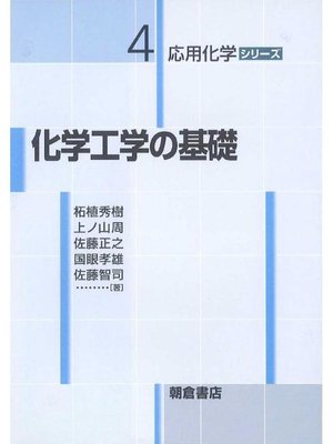 cover image of 応用化学シリーズ4.化学工学の基礎